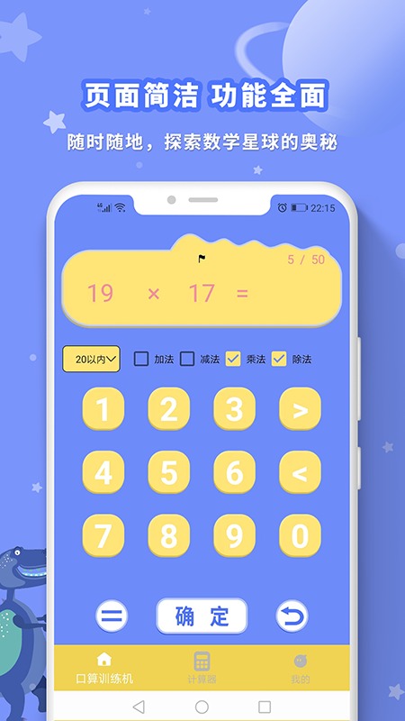 智能口算机截图