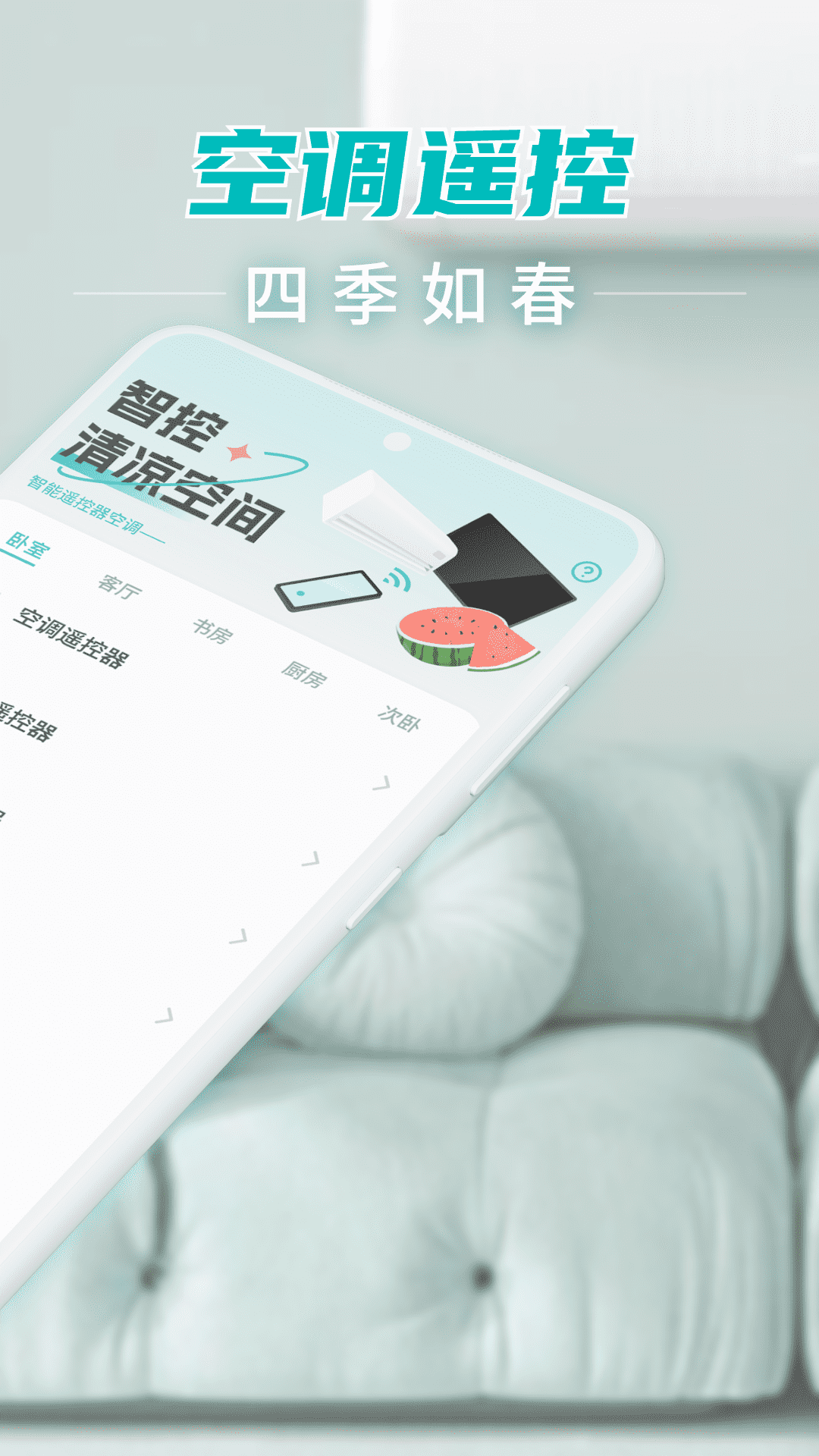 智能空调遥控截图