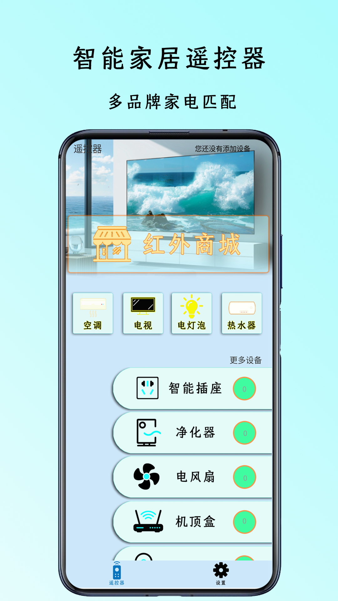 智能空调万能遥控器管家截图
