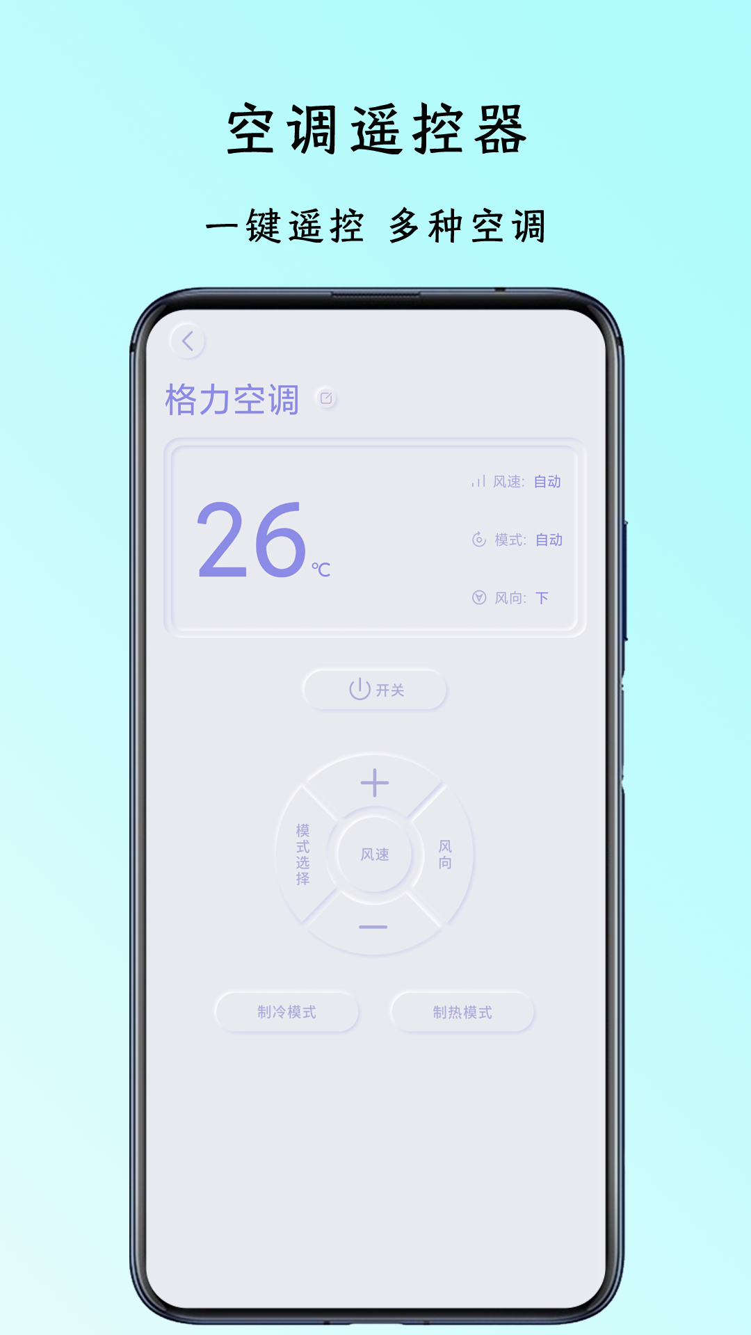 智能空调万能遥控器管家截图