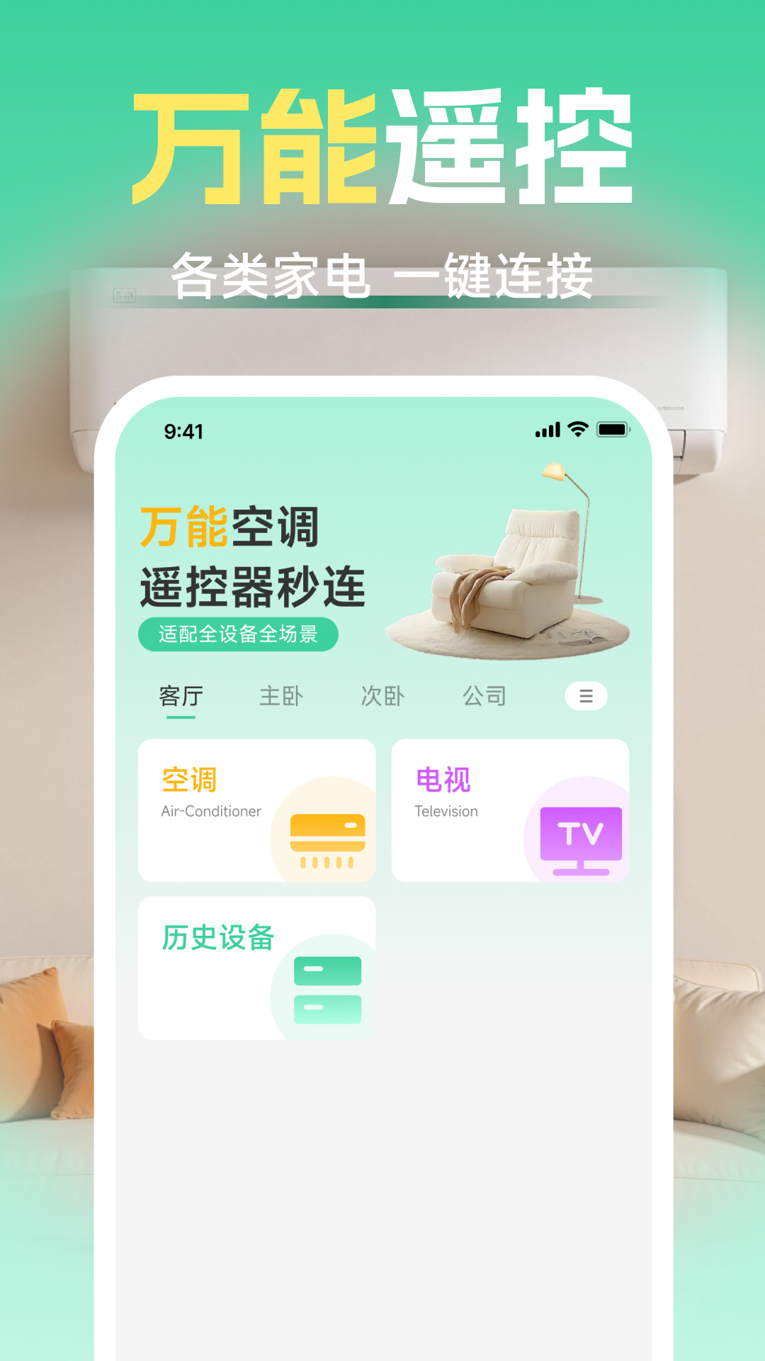 智能空调电视遥控器截图
