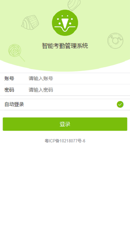 智能考勤管理系统截图