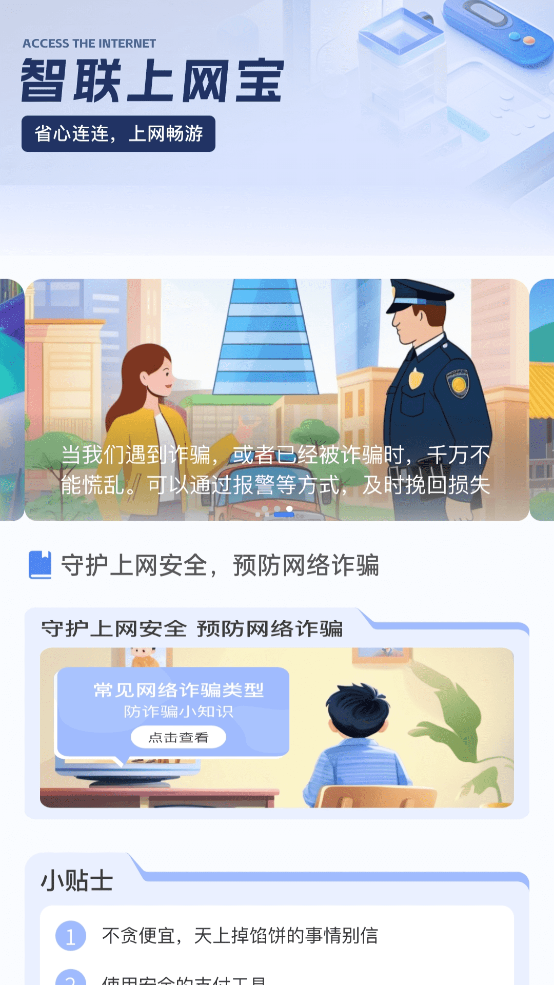 智联上网宝截图