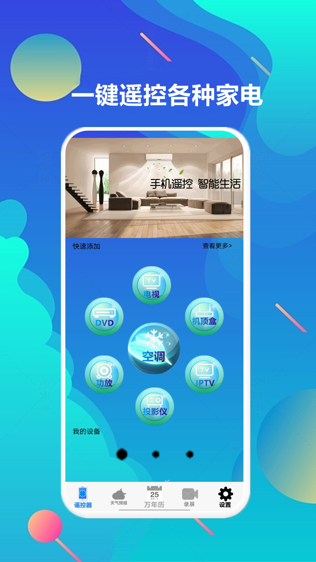 智家万能遥控器截图