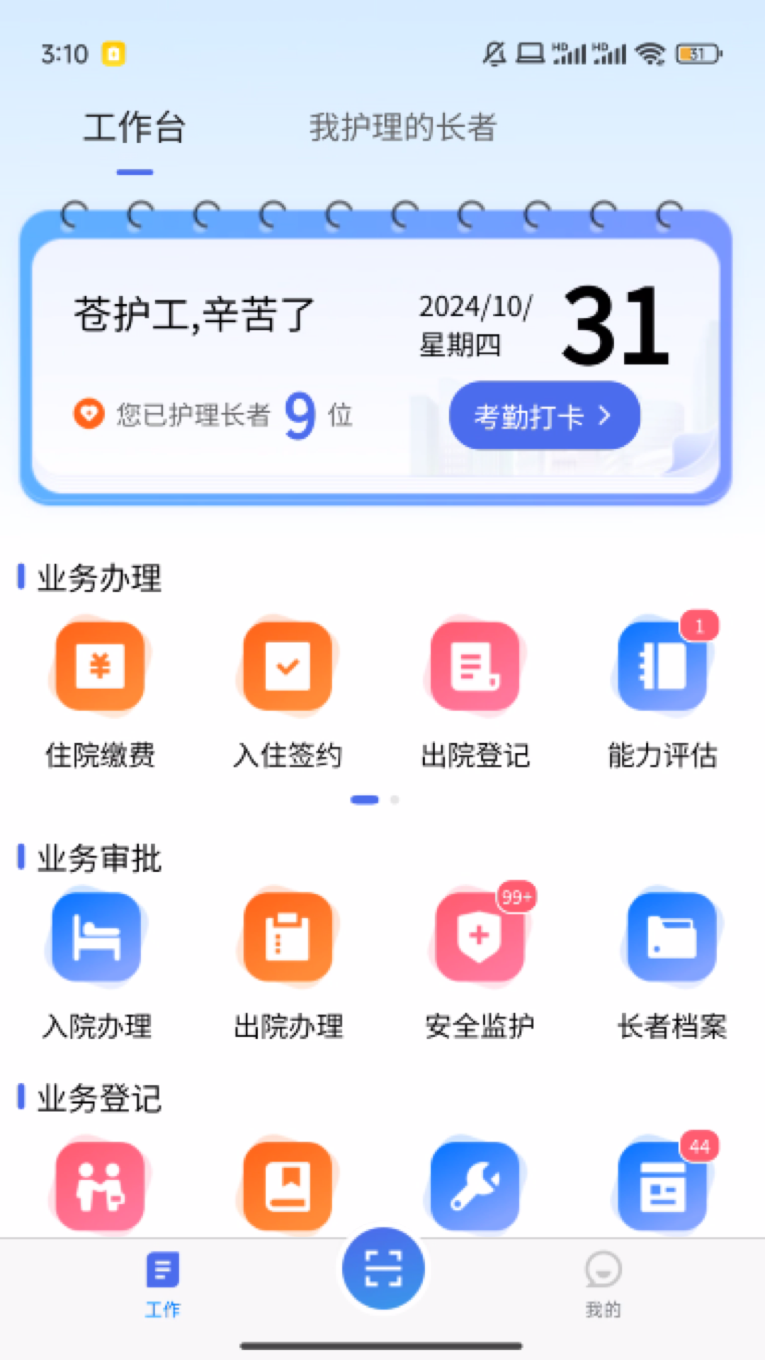 智慧养老护工端截图