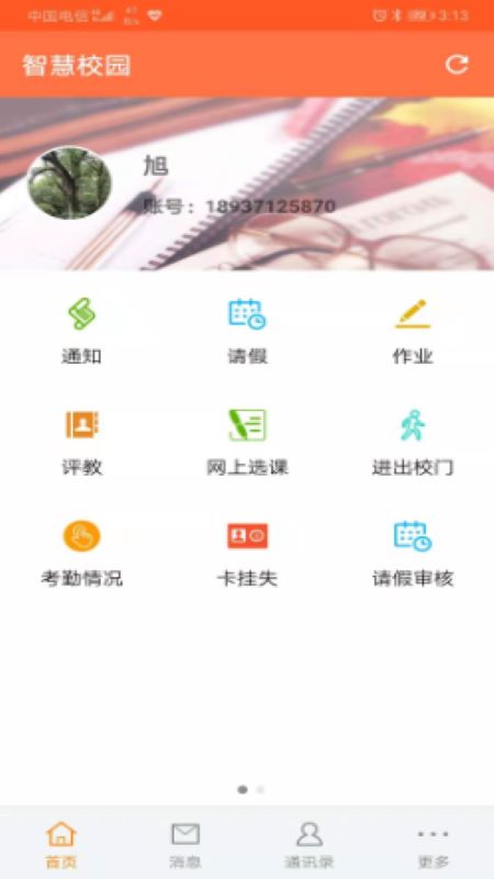 智慧校园（家长端）截图