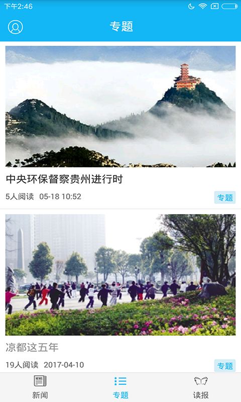 今日凉都截图
