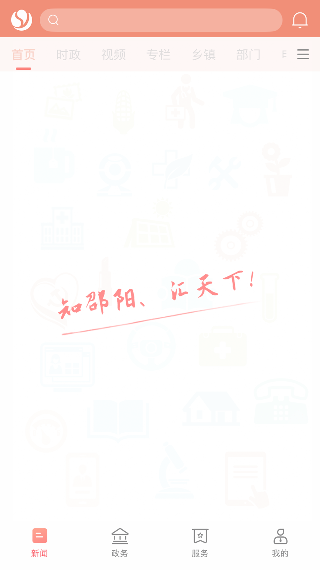 智慧邵阳县截图