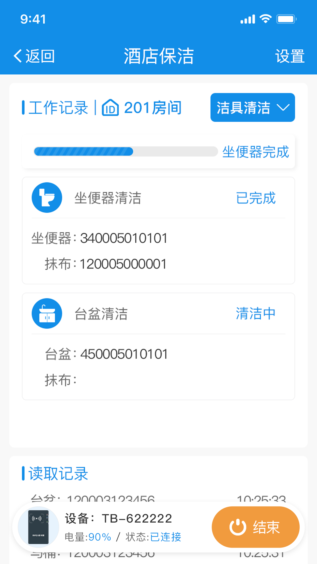 智慧客房保洁助手截图