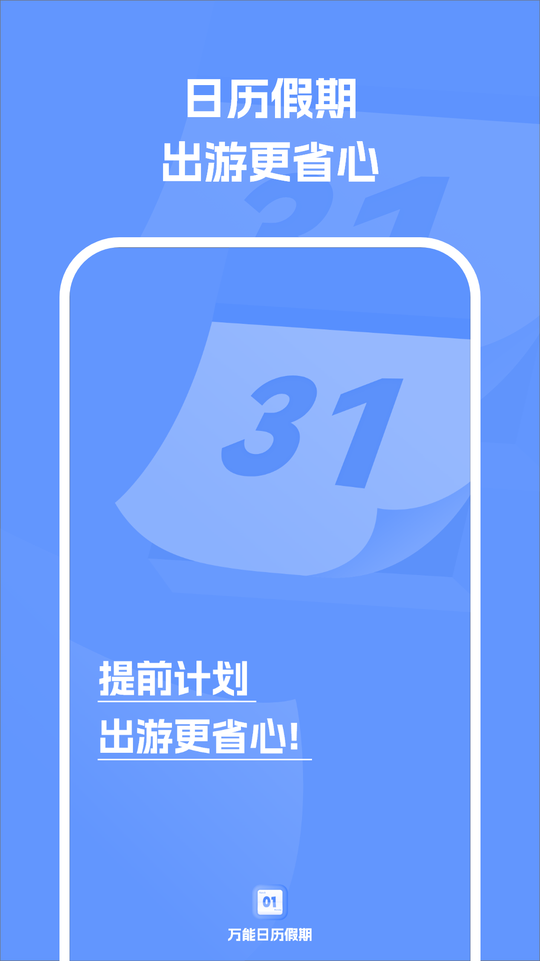 万能日历假期截图