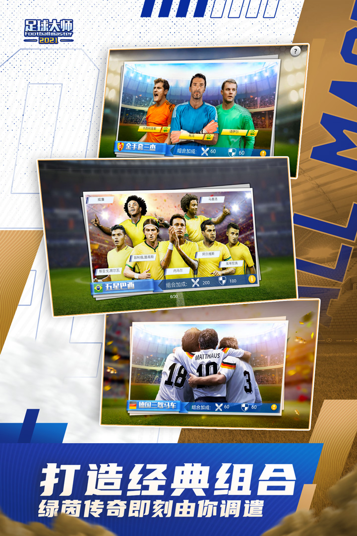 足球大师黄金一代截图