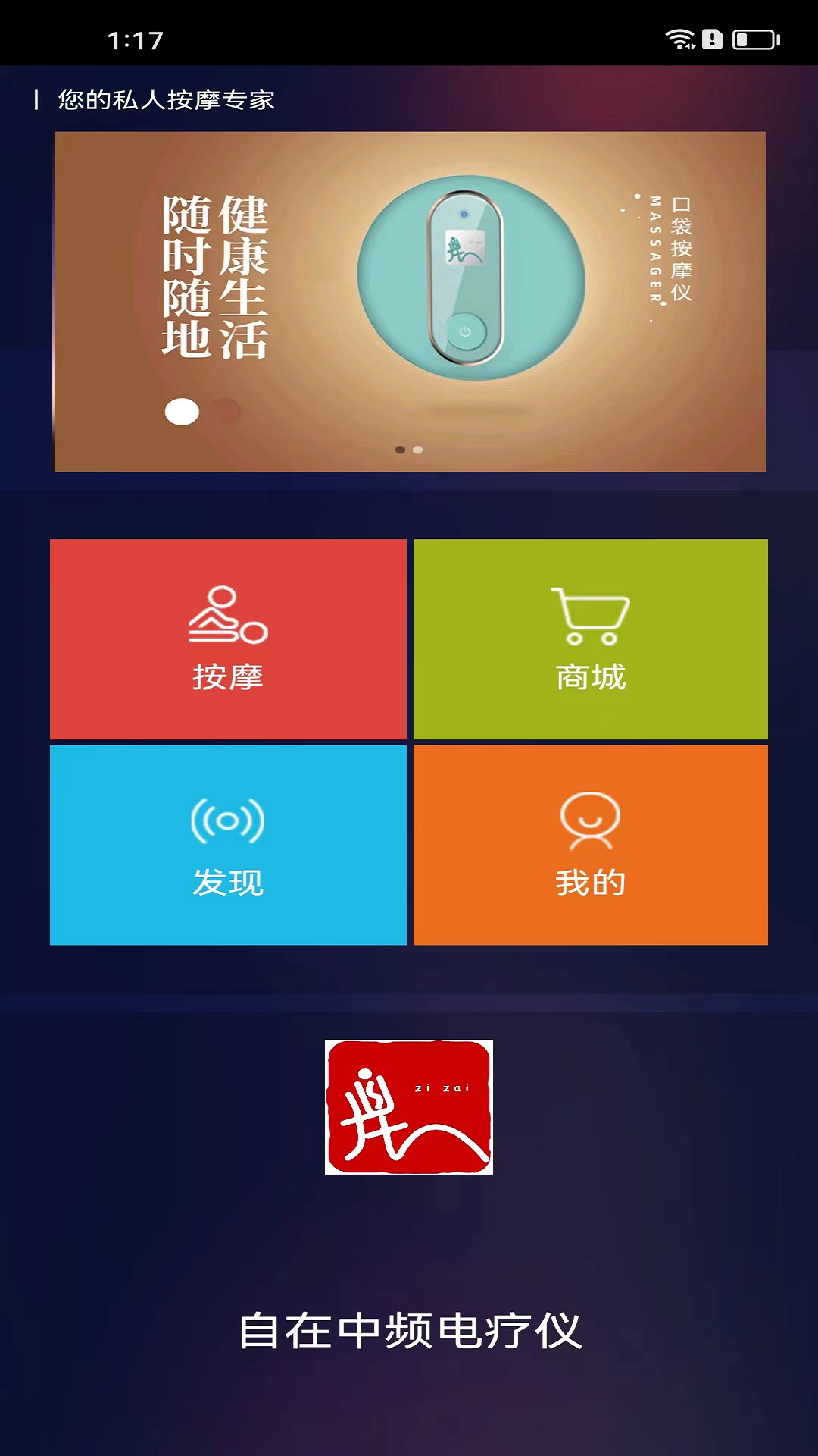 自在中频电疗仪截图
