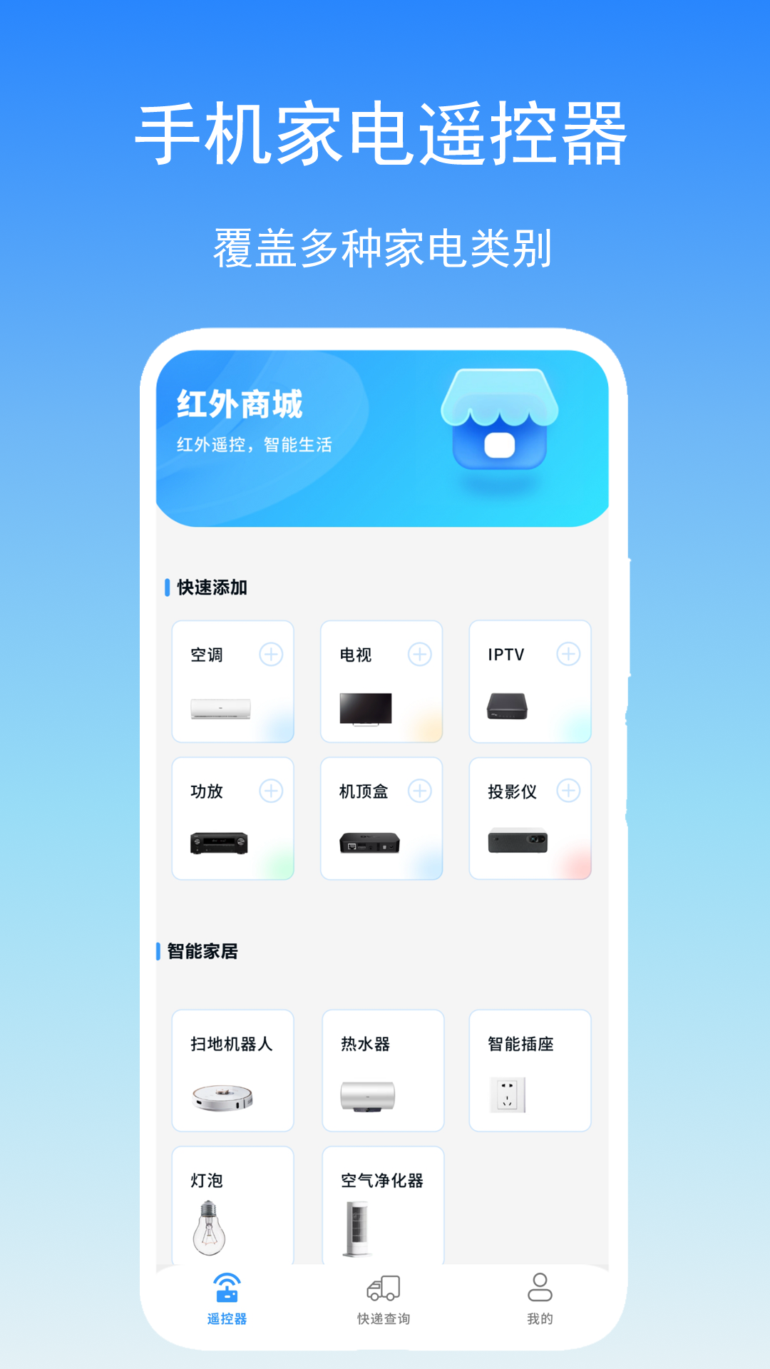 智能遥控通截图