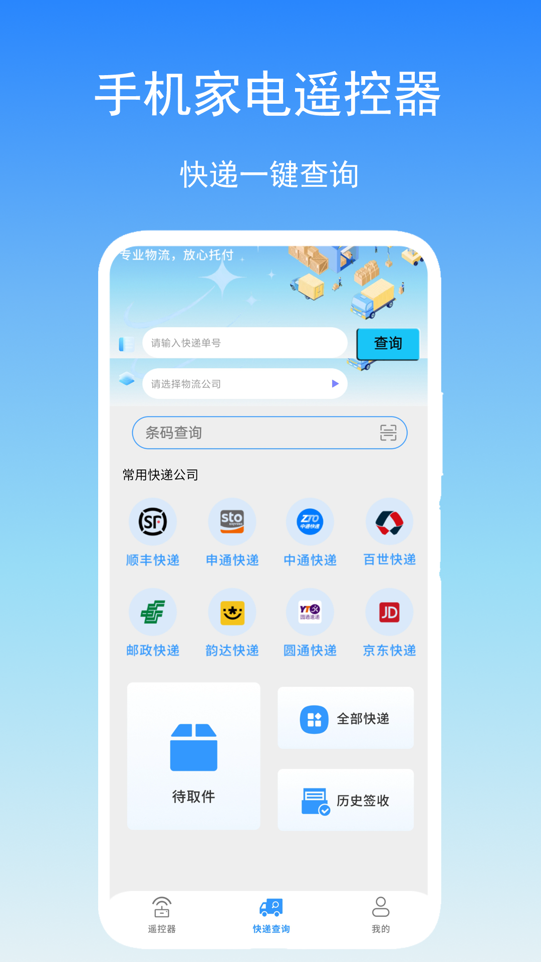 智能遥控通截图