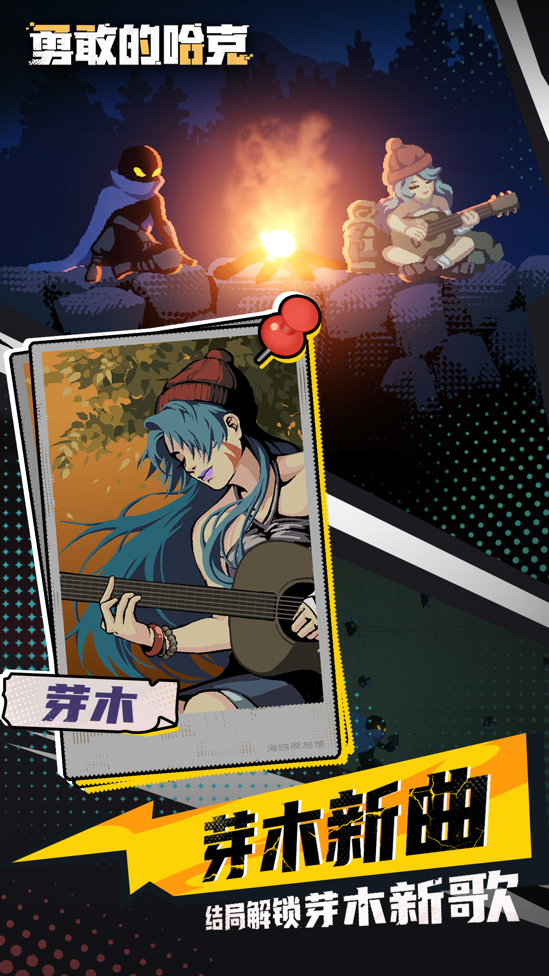 勇敢的哈克截图