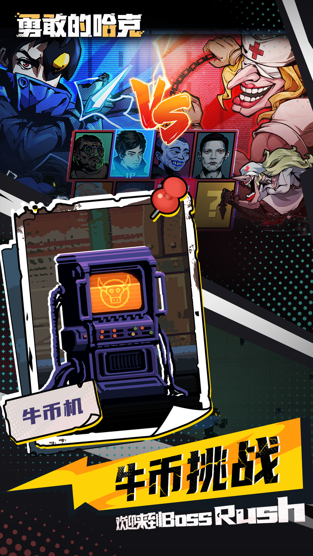 勇敢的哈克截图