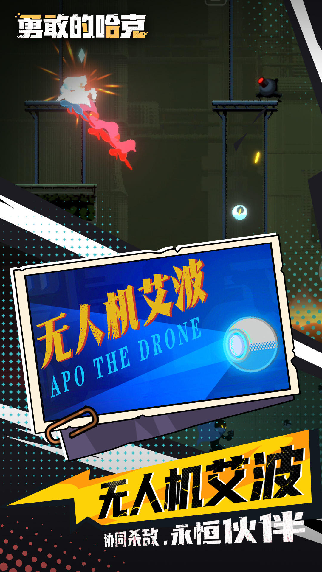 勇敢的哈克截图