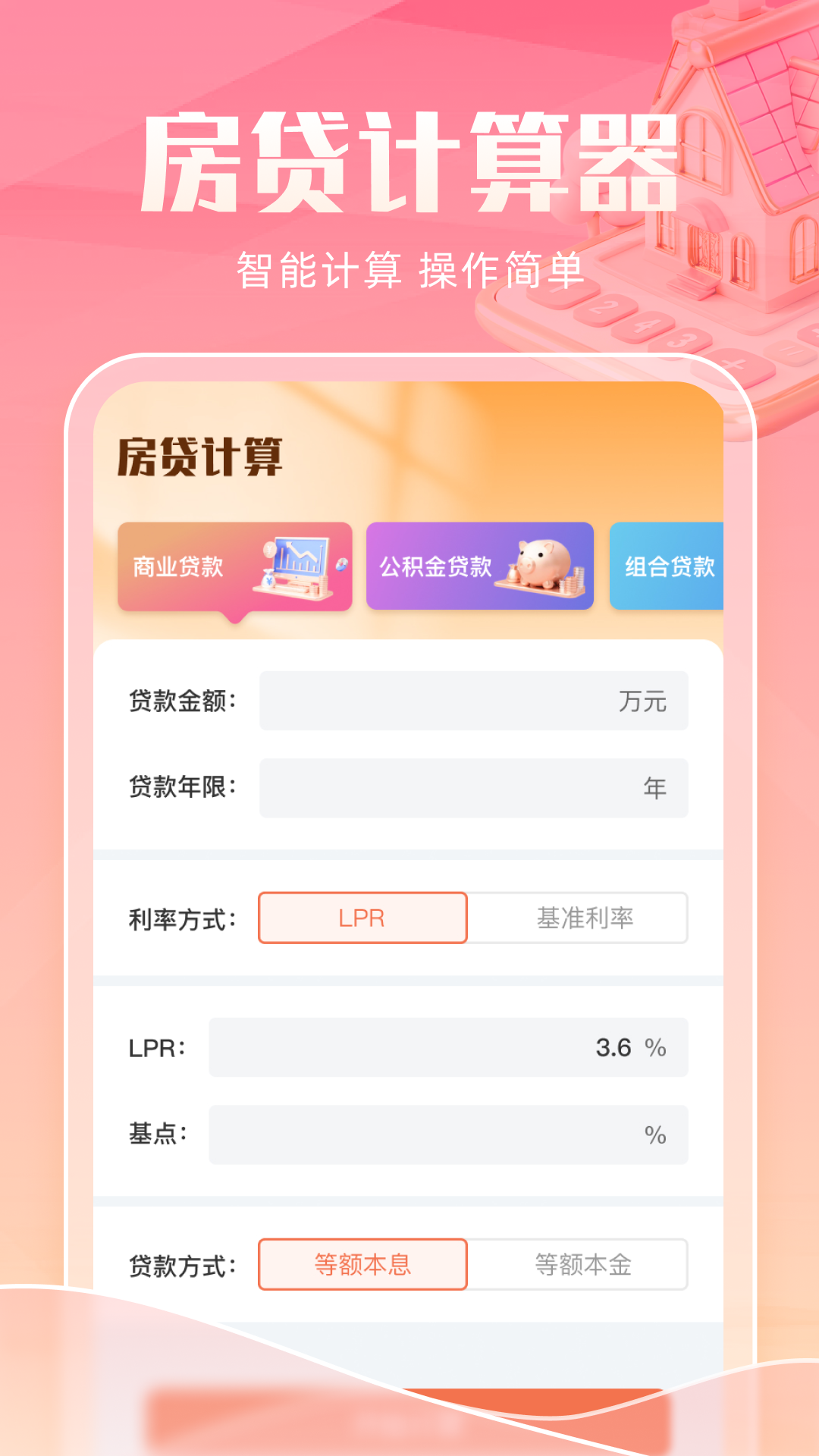 智能房贷计算助手截图