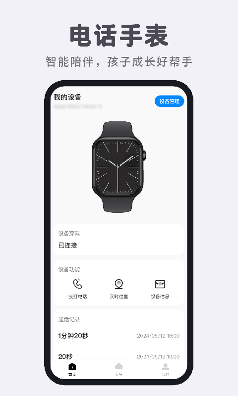 智能电话手表截图