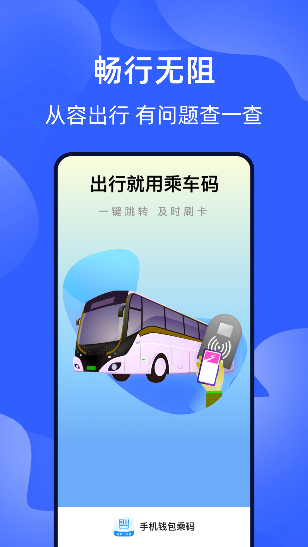 智能出行乘车码截图