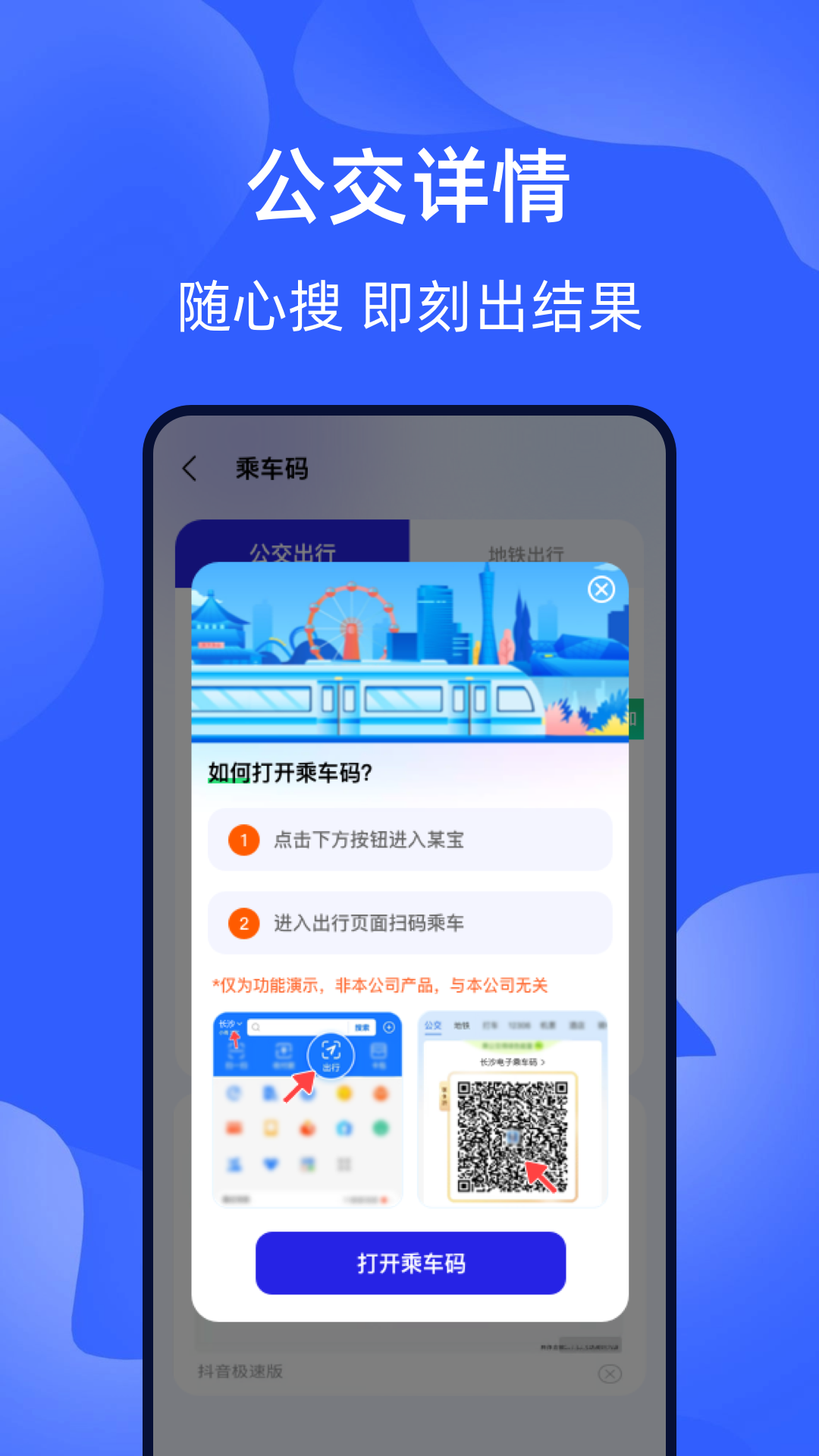 智能出行乘车码截图