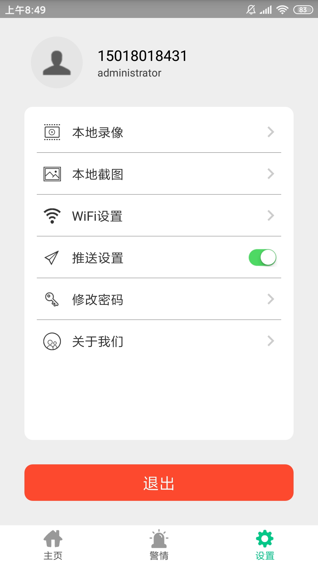 智能安防管理系统截图
