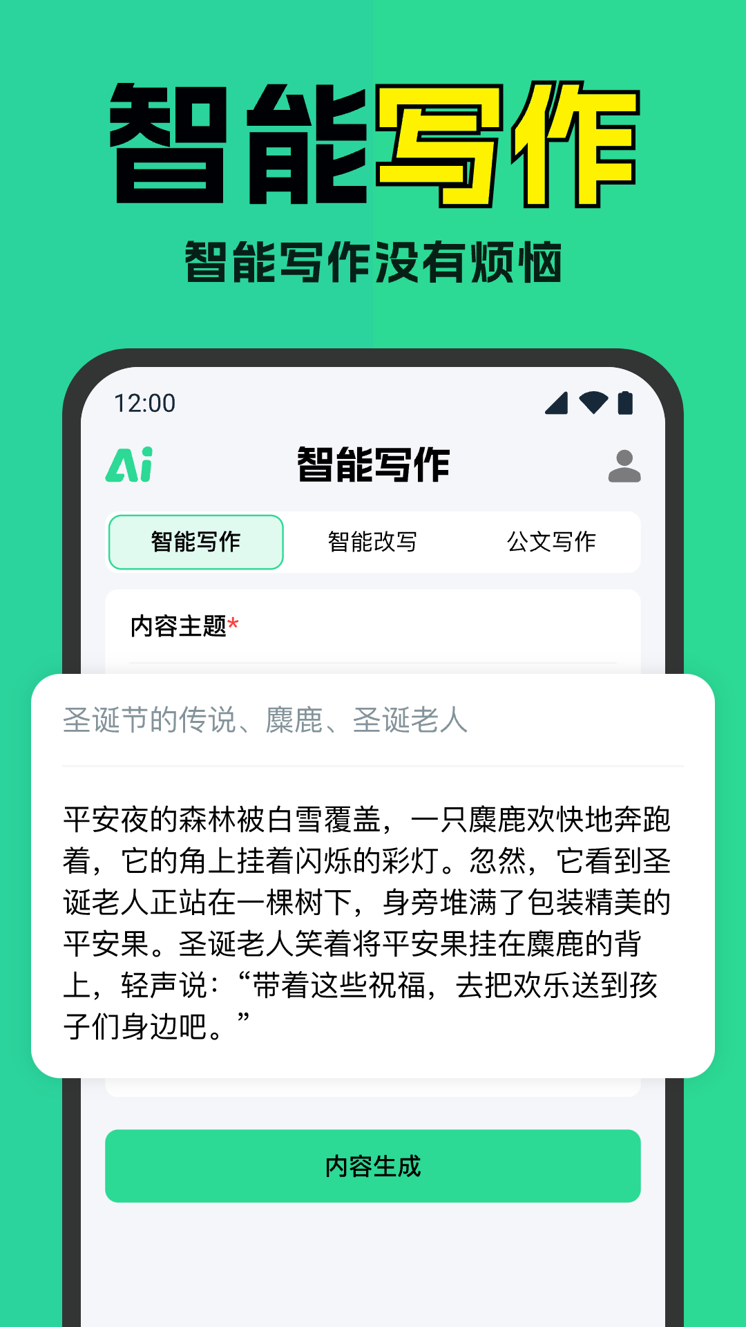 智能AI写作神器截图