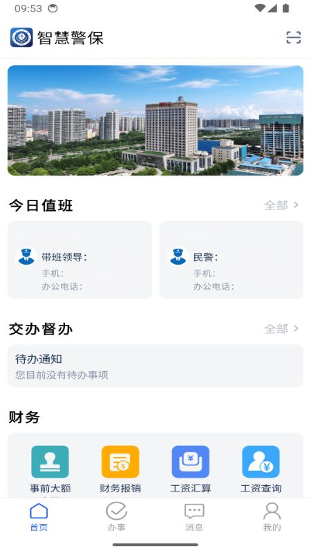 智慧警保截图
