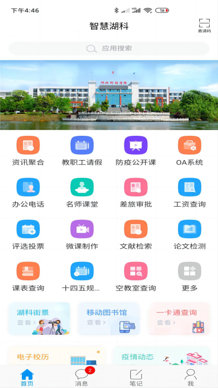 智慧湖科截图