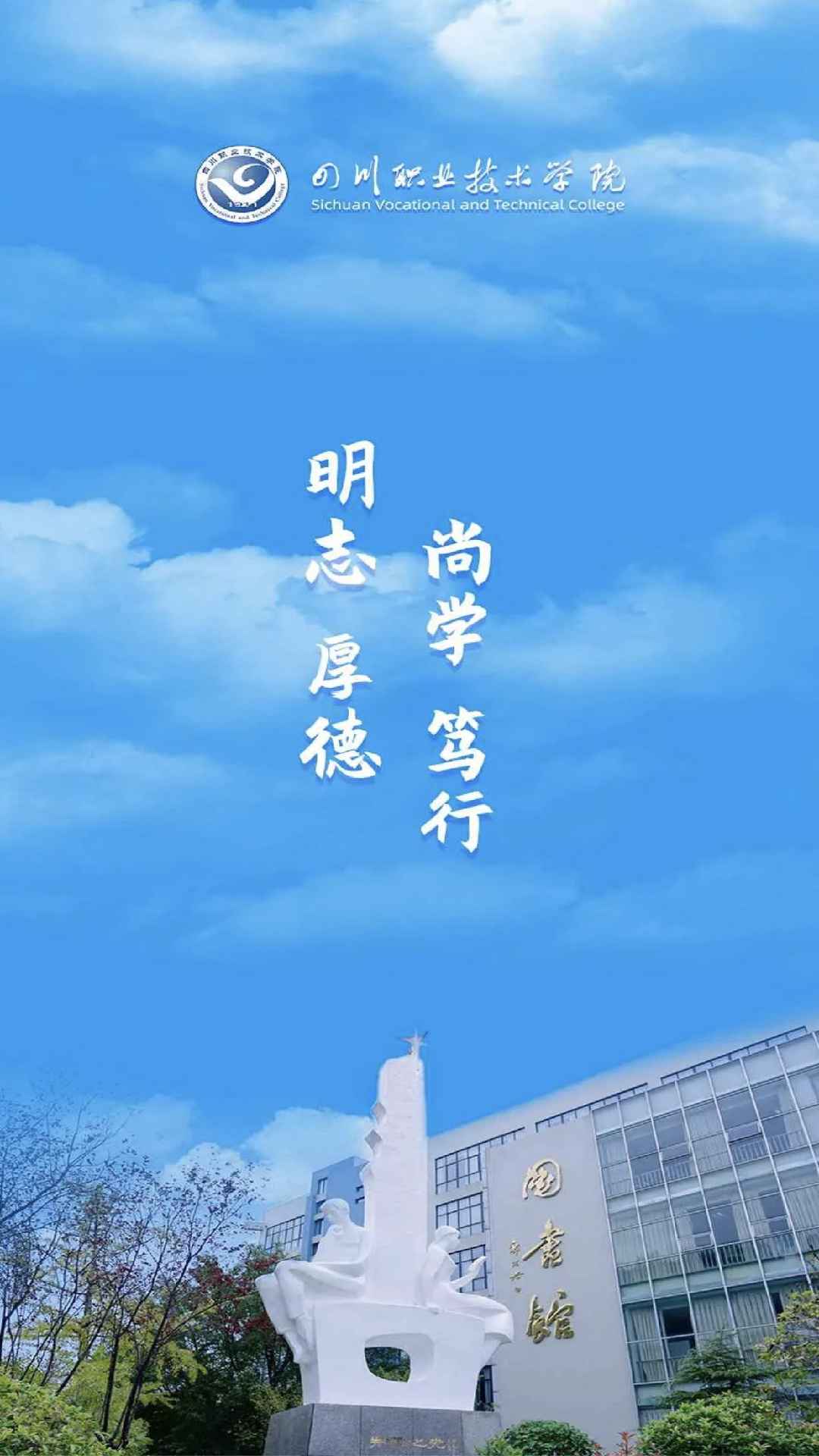 智慧川职截图