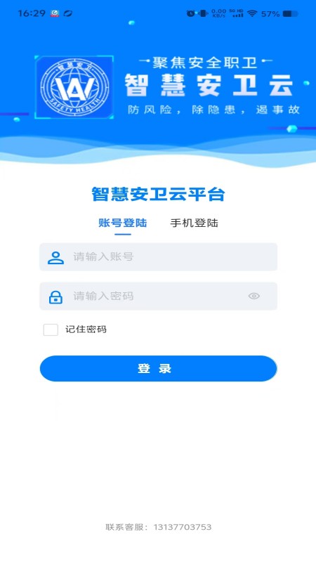 智慧安卫云截图