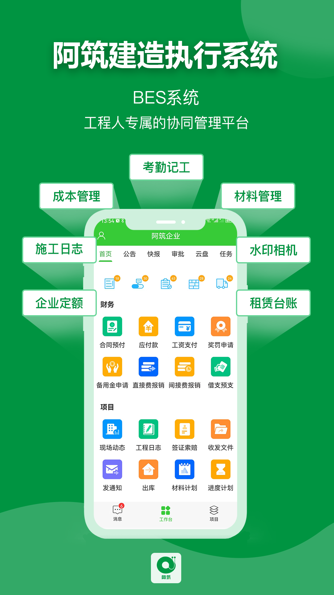 阿筑工程管理截图