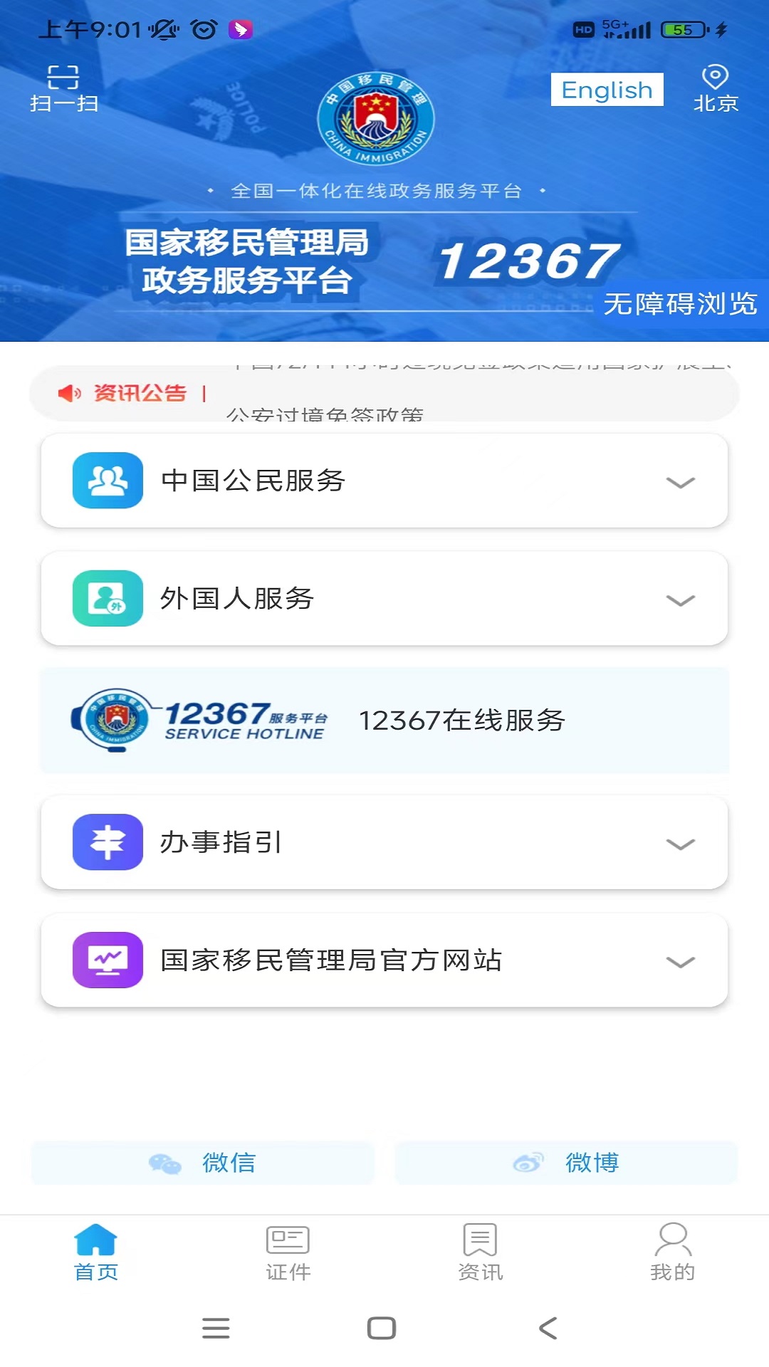 移民局12367截图