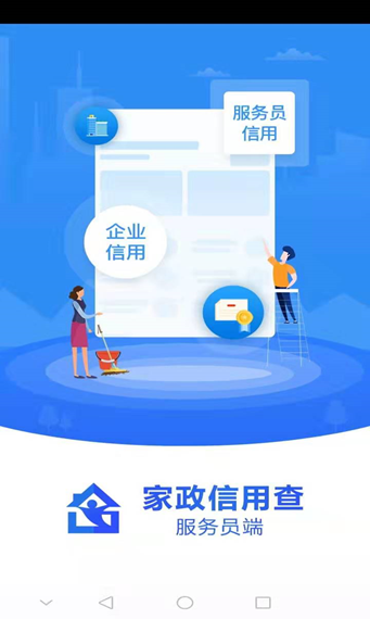 家政信用查（服务员端）截图