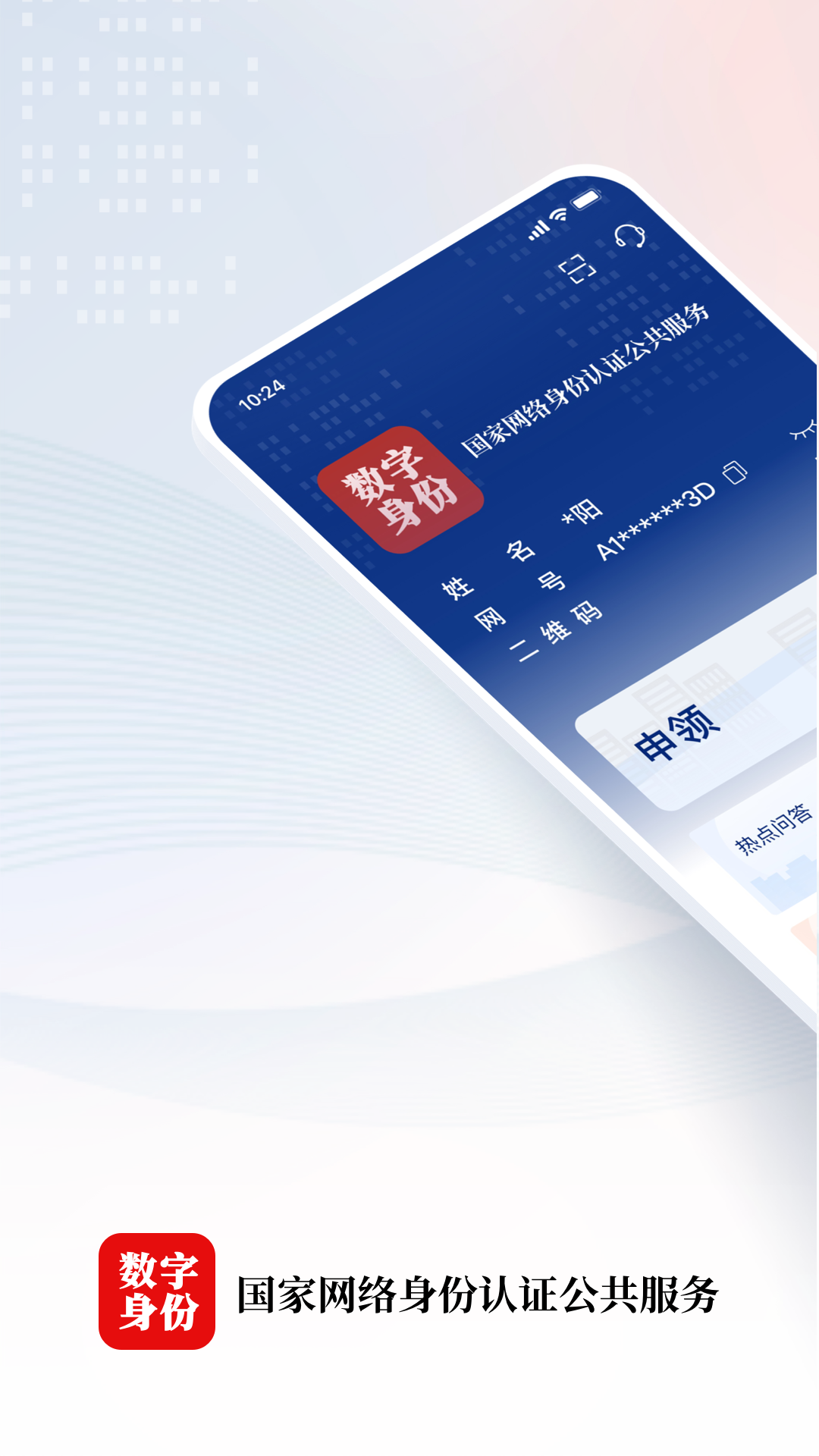 国家网络身份认证截图