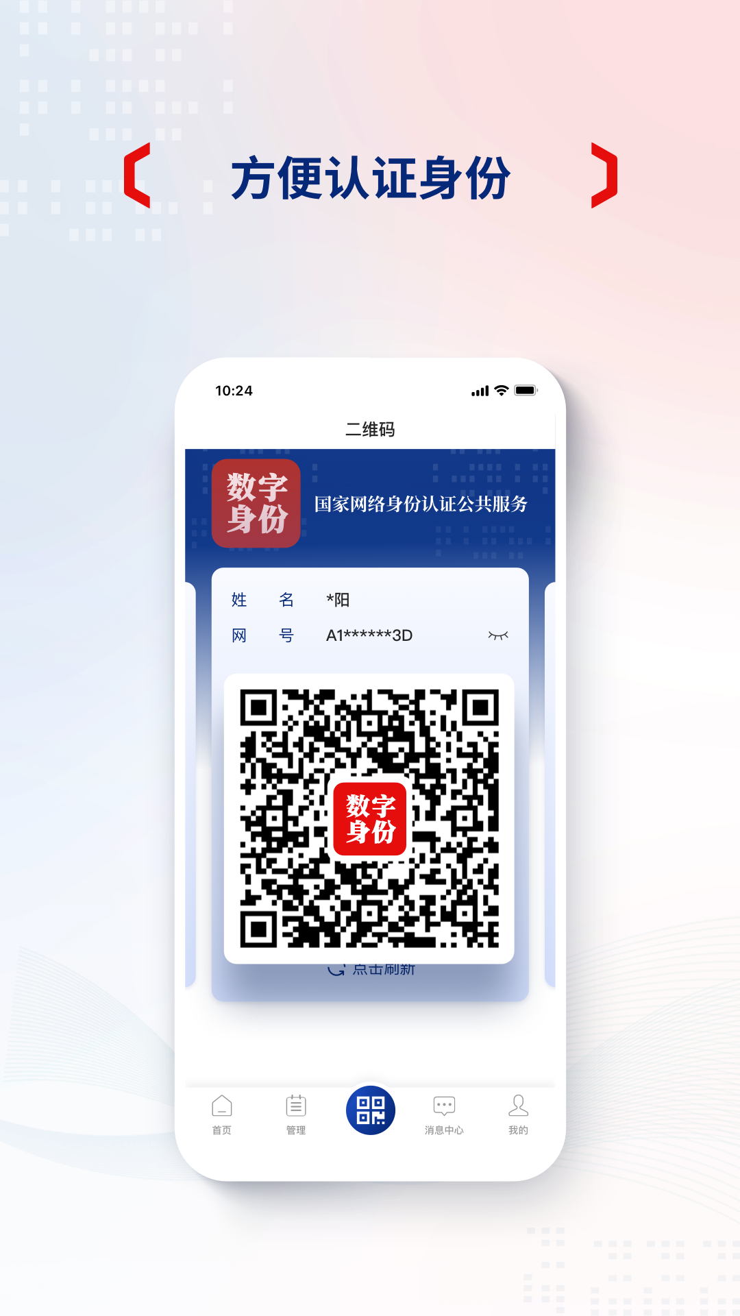 国家网络身份认证截图