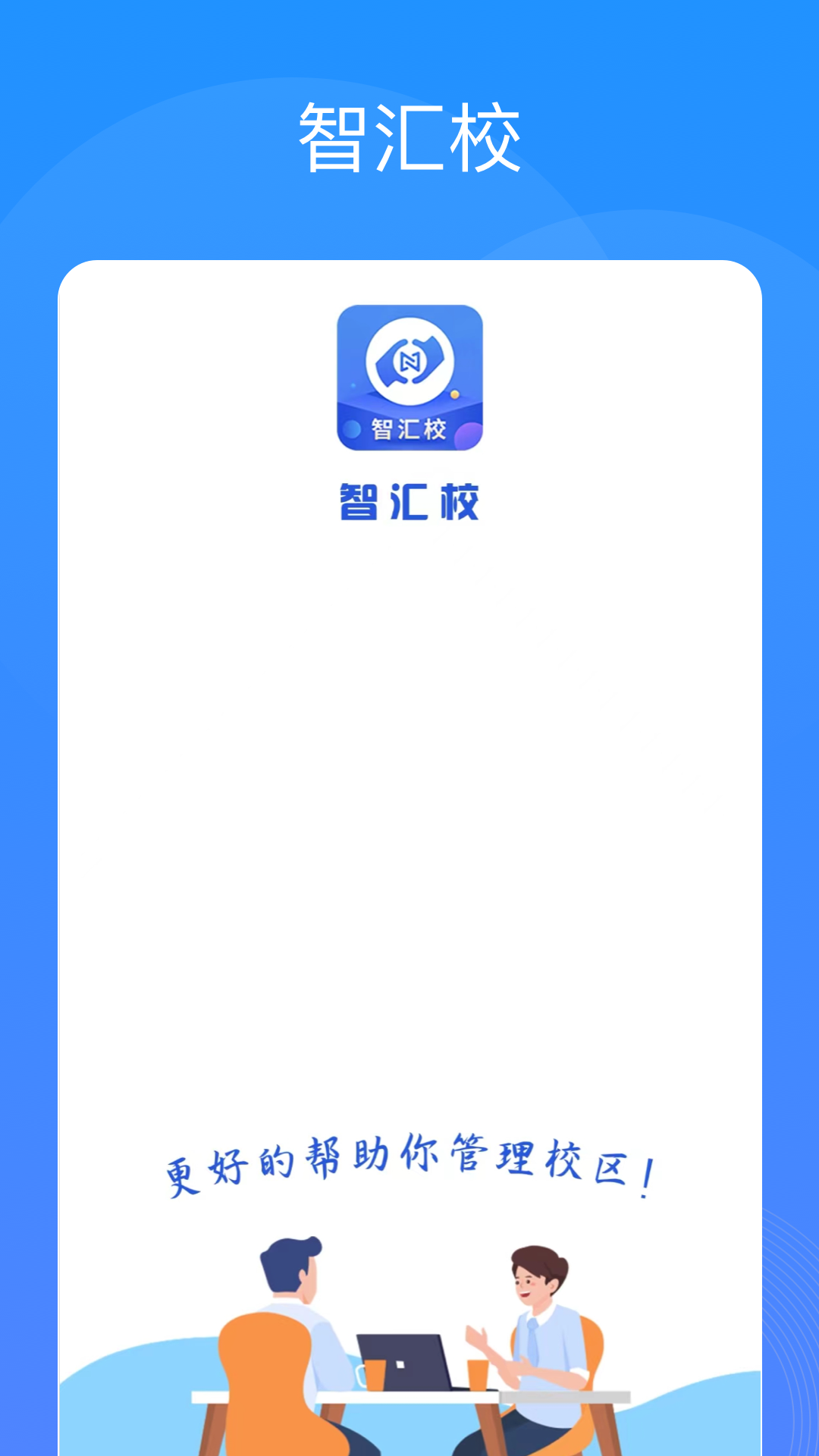 智汇校截图