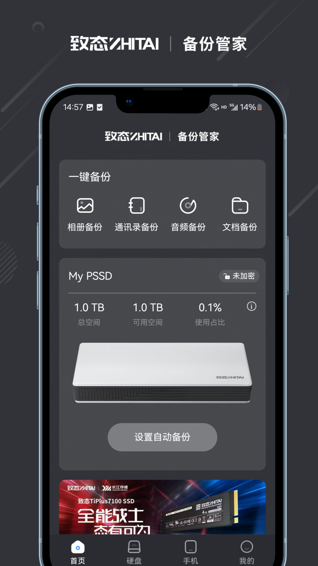 致态备份管家截图