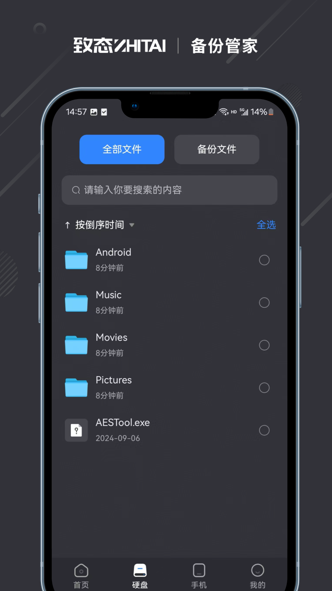 致态备份管家截图