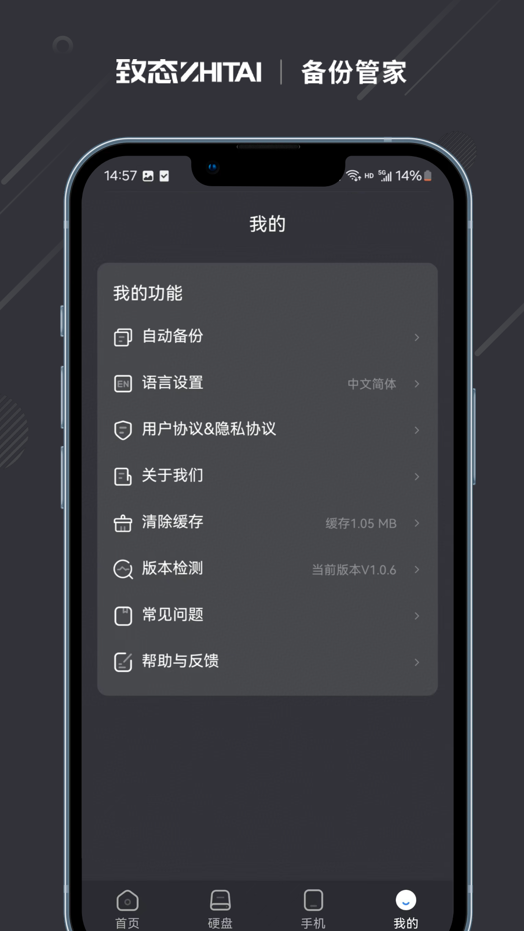 致态备份管家截图