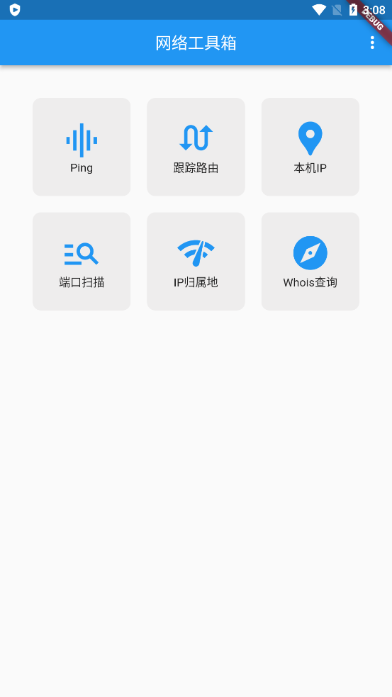网络工具箱截图