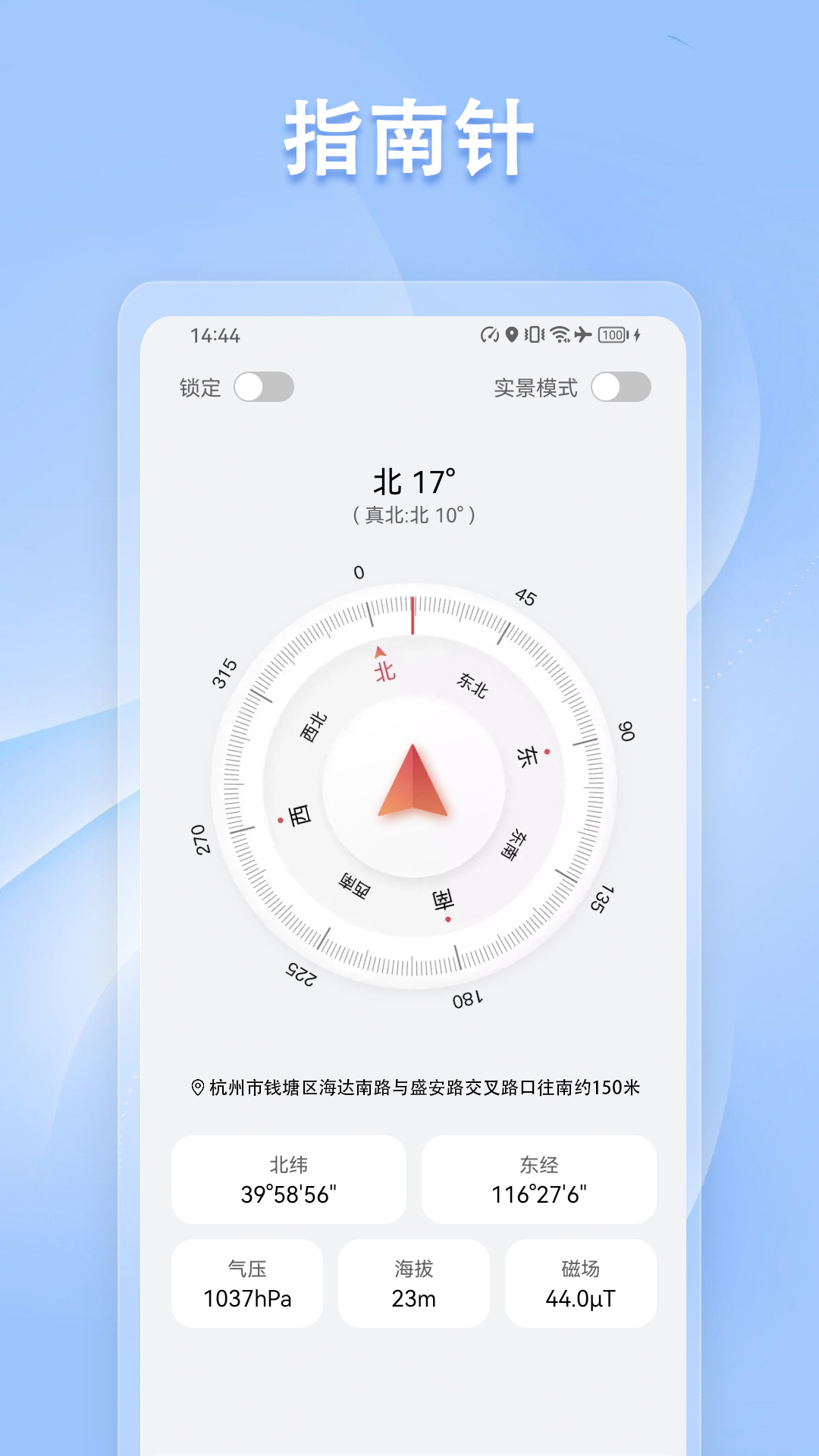指南针方位仪截图
