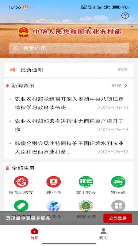 农业农村部政务通截图