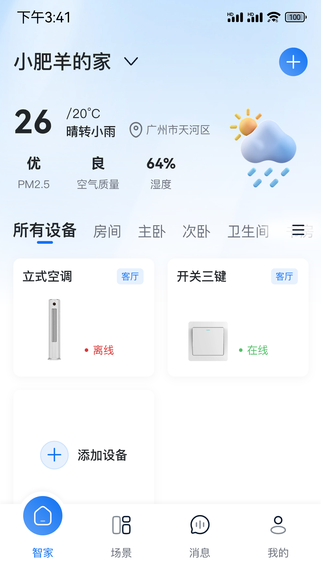 志邦智家截图