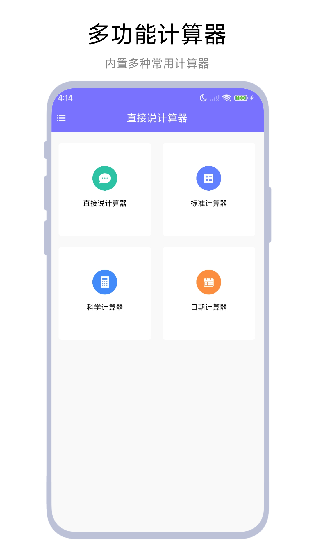 直接说计算器截图