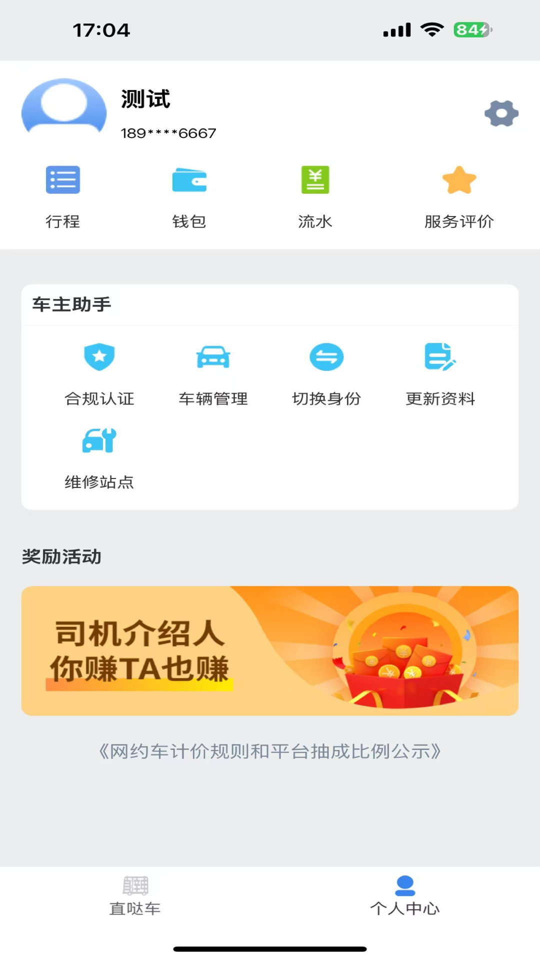直哒车司机端截图