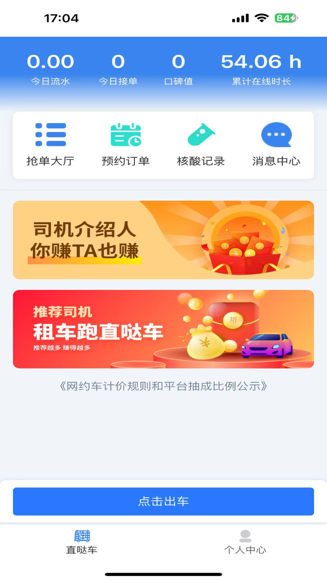 直哒车司机端截图