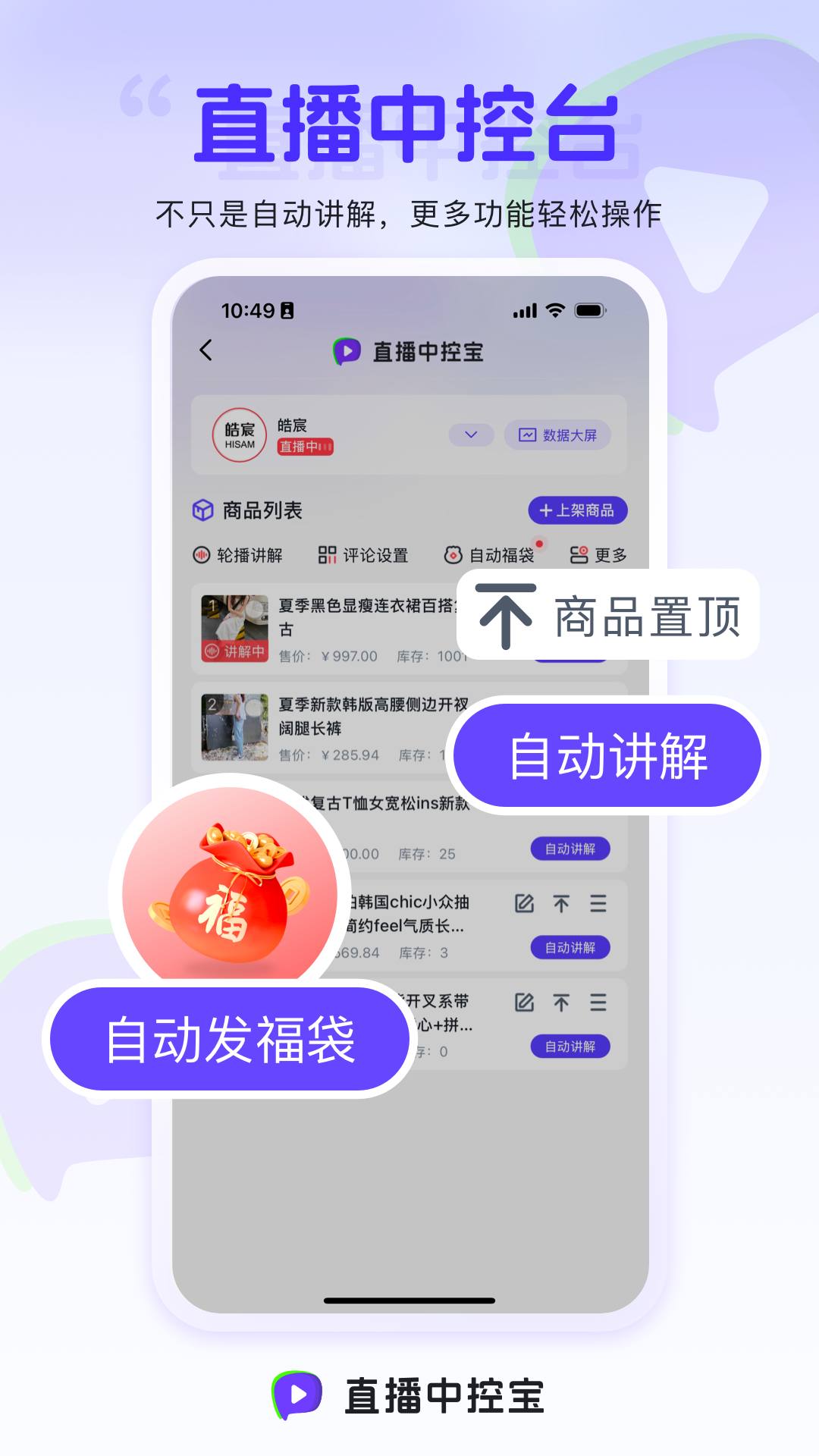 直播中控宝-直播提效工具截图