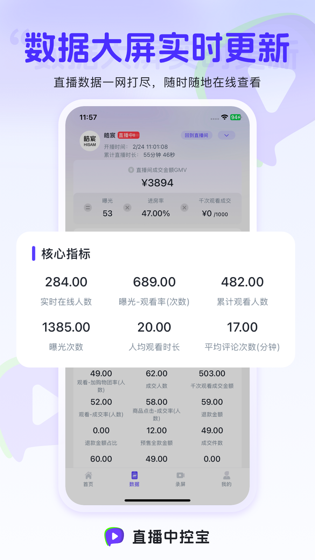 直播中控宝-直播提效工具截图