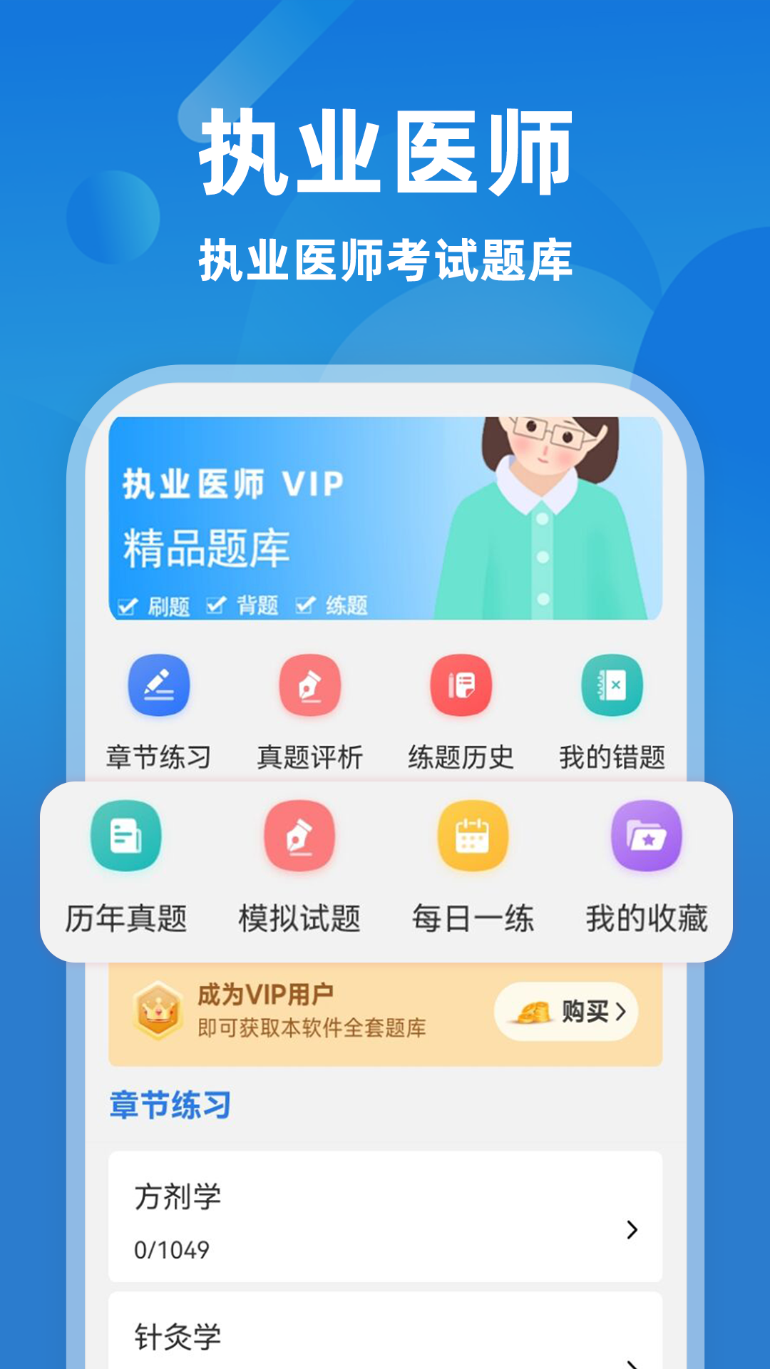 执业医师牛题库截图